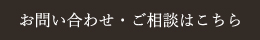 お問い合わせ・ご相談はこちら