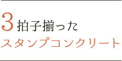 3拍子揃ったスタンプコンクリート