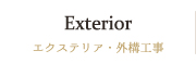 エクステリア・外構工事